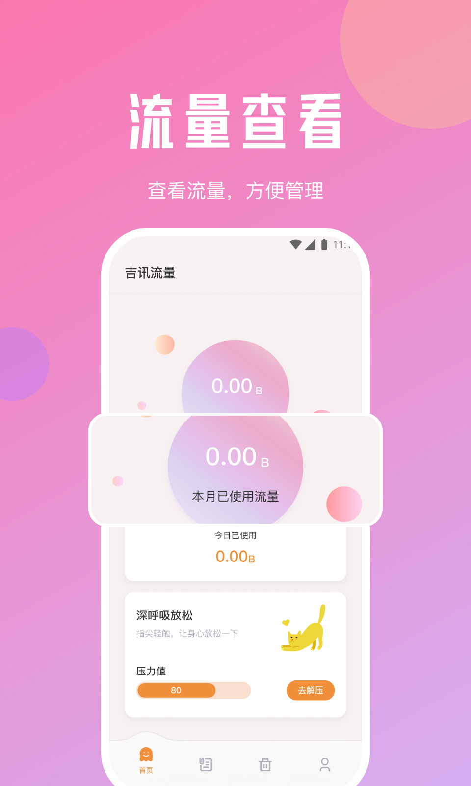 吉讯流量截图3