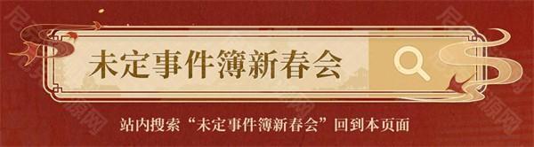 未定事件簿新春会是什么时候 2024新春会时间地址分享[多图]图片4