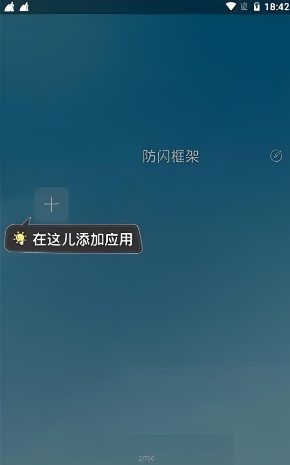 阿呆9.0防闪框架截图3