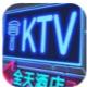 我的KTV酒店