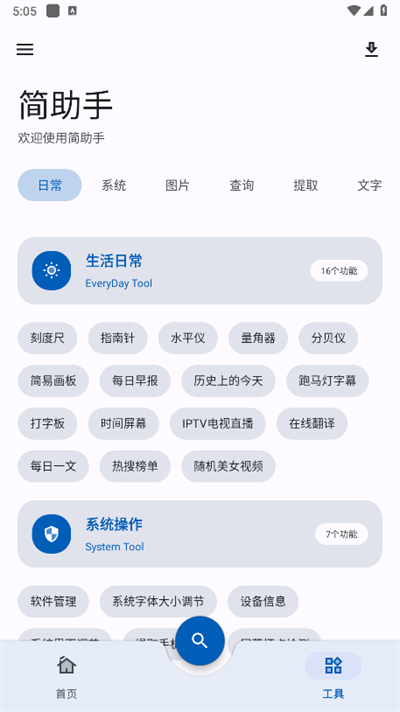 简助手隐藏工具截图2