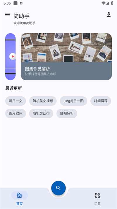 简助手隐藏工具截图3