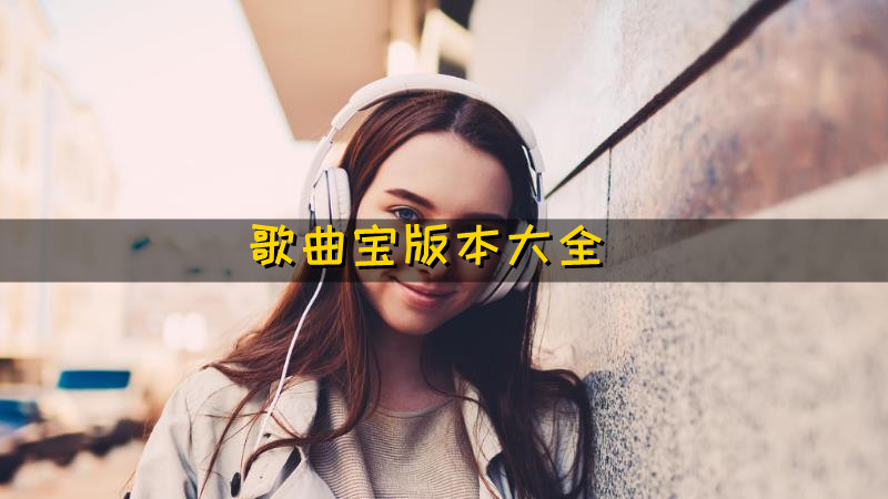 歌曲宝