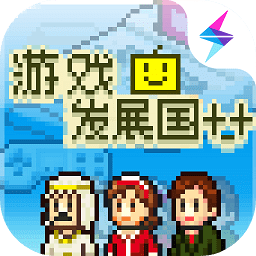 游戏发展国折相思官方2024最新版下载-游戏发展国折相思内置菜单最新版下载
