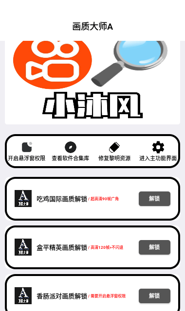 小沐风画质助手截图3