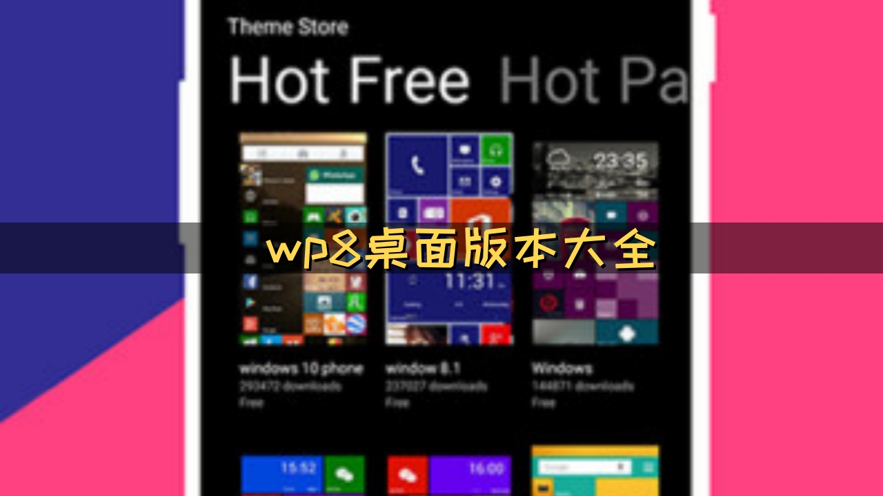 wp8桌面