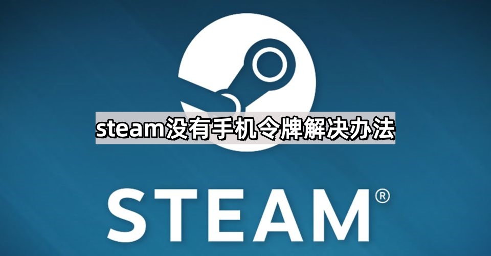 steam没有手机令牌解决办法