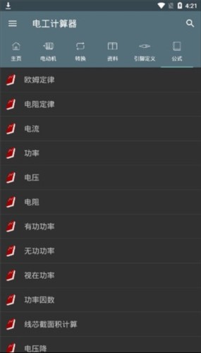 电工计算器app官方手机版图片2