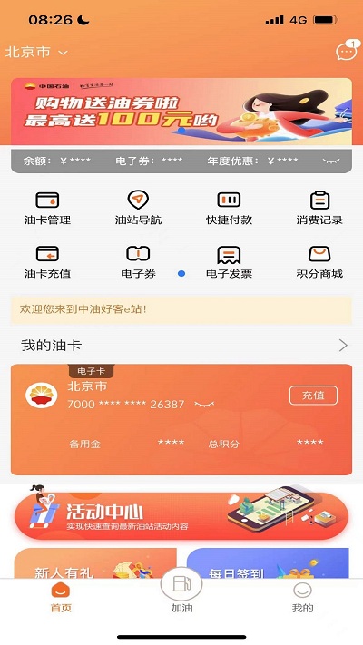 中油好客e站截图1