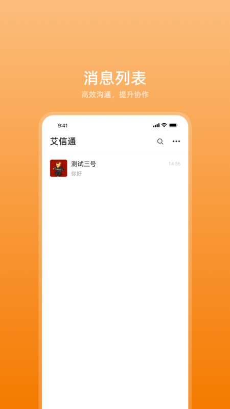 艾信通截图4