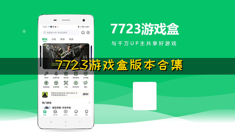 7723游戏盒