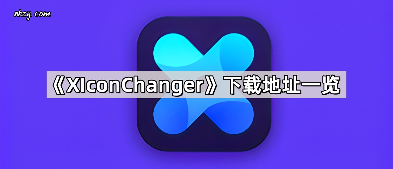 《XIconChanger》下载地址一览