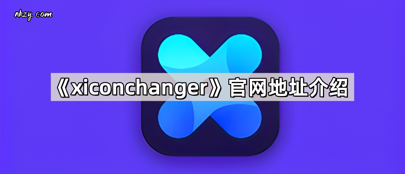 《xiconchanger》官网地址介绍