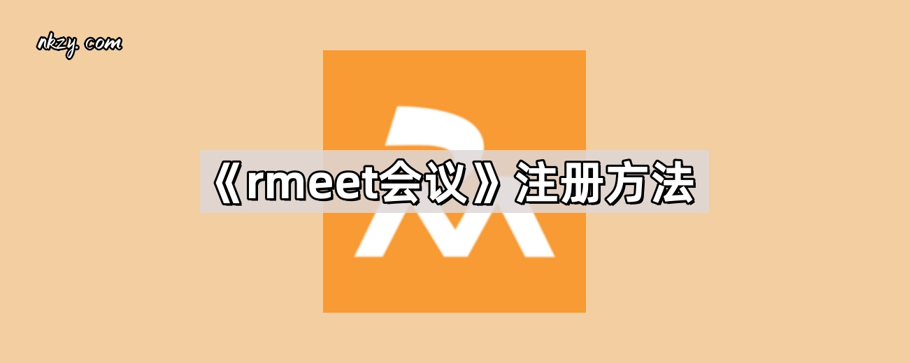 《rmeet会议》注册方法