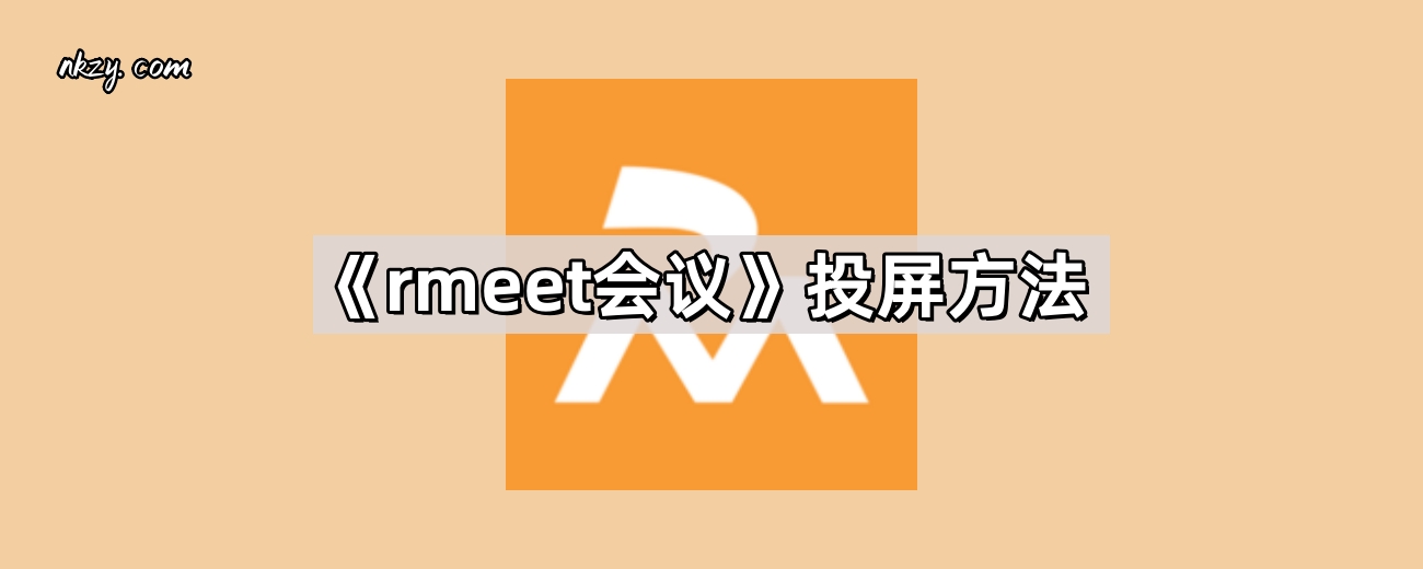 《rmeet会议》投屏方法