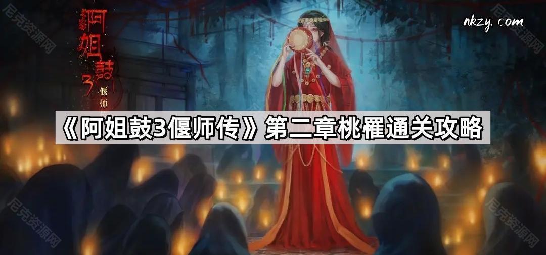 《阿姐鼓3偃师传》第二章桃罹通关攻略