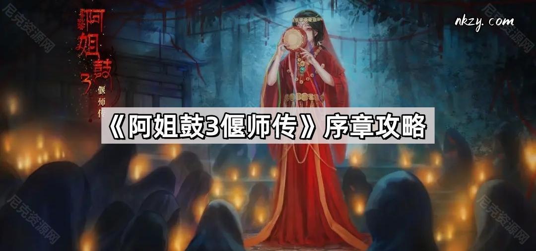 《阿姐鼓3偃师传》序章攻略