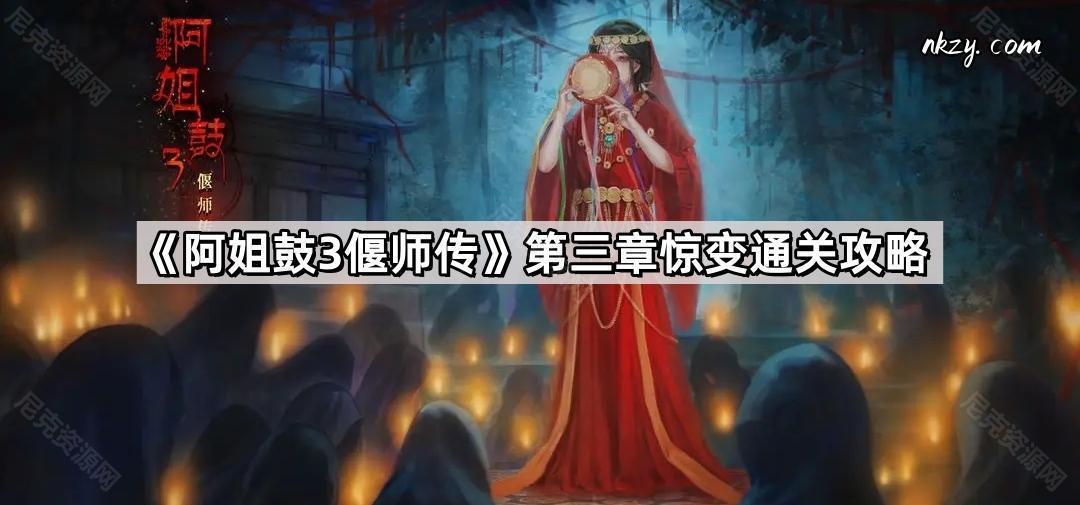 《阿姐鼓3偃师传》第三章惊变通关攻略