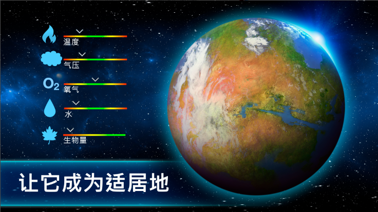 行星改造截图3