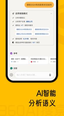 360AI搜索截图2