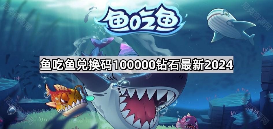 鱼吃鱼兑换码100000钻石最新2024