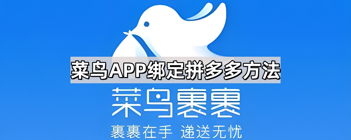 菜鸟APP绑定拼多多方法