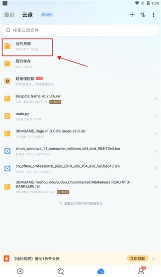 迅雷云盘app怎么下载文件教程介绍