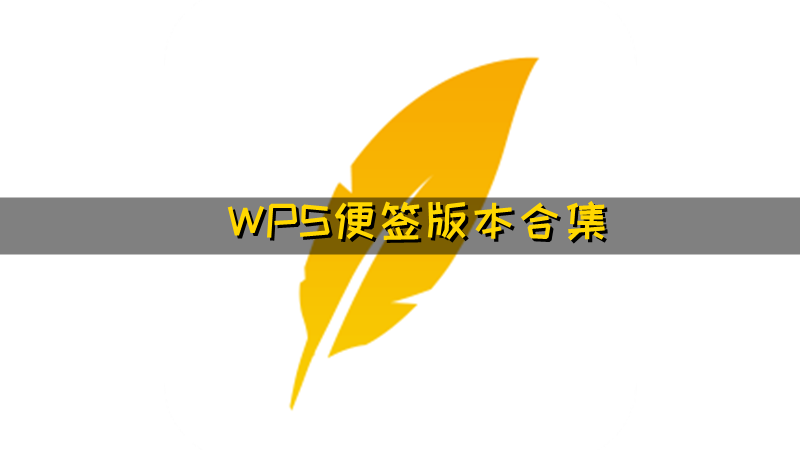 WPS便签