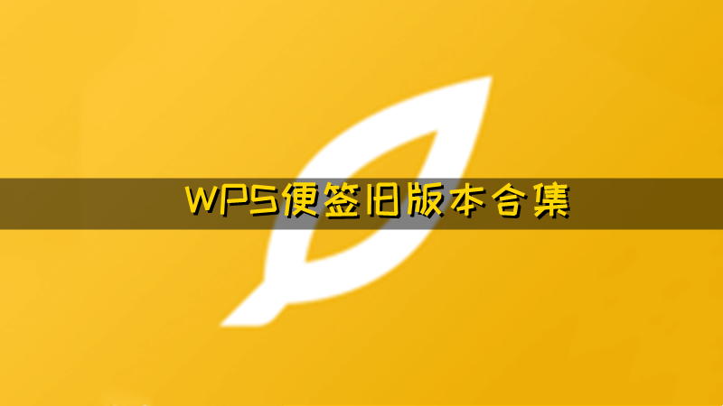 WPS便签旧版本