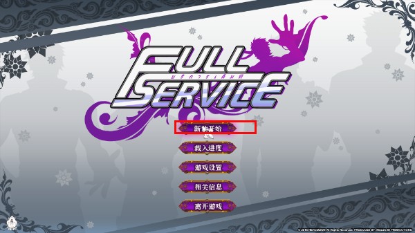 全面服务fullservice汉化版怎么玩？2