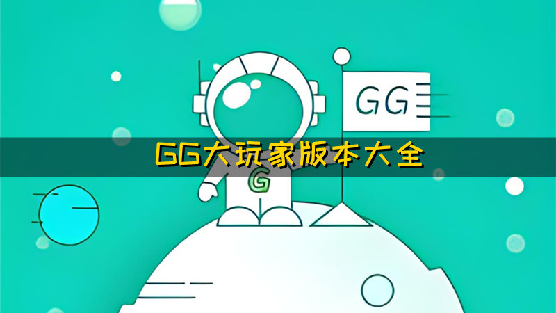 GG大玩家