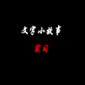 文字小故事实习