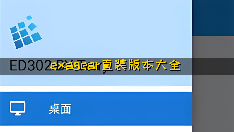 exagear直装版