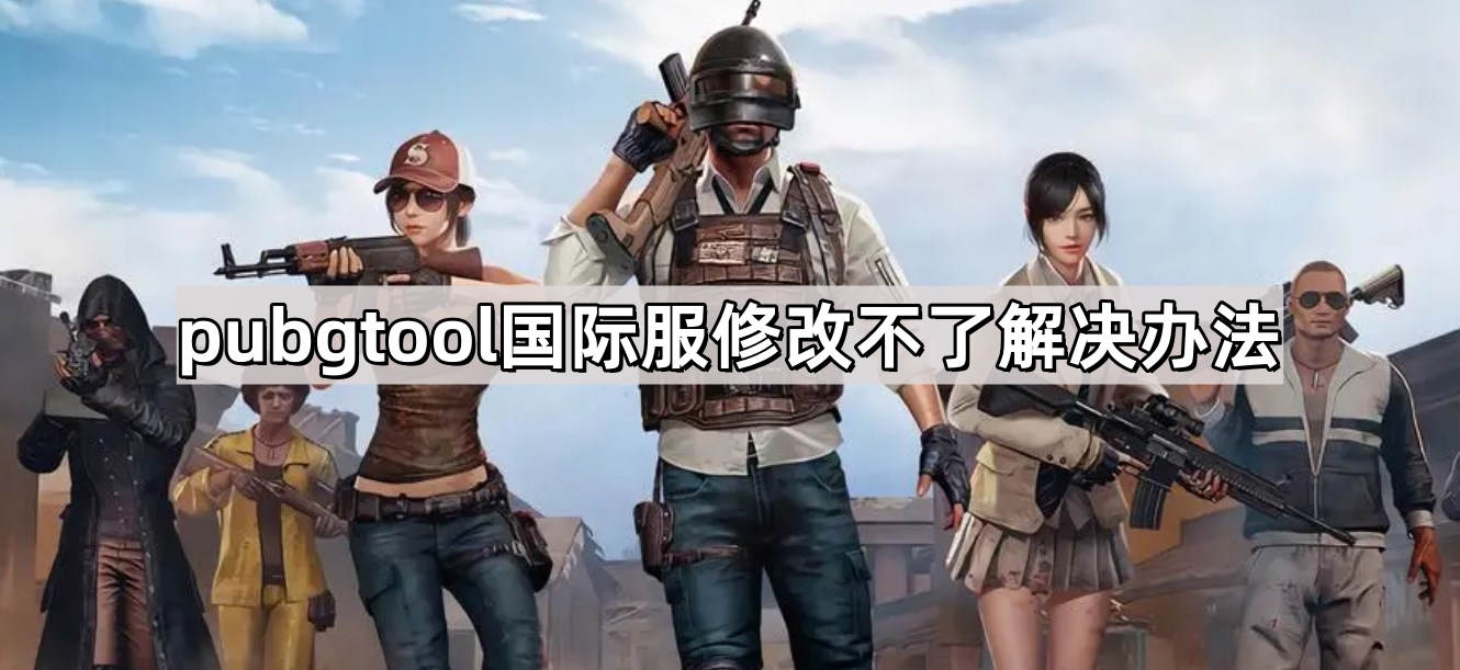 pubgtool国际服修改不了解决办法