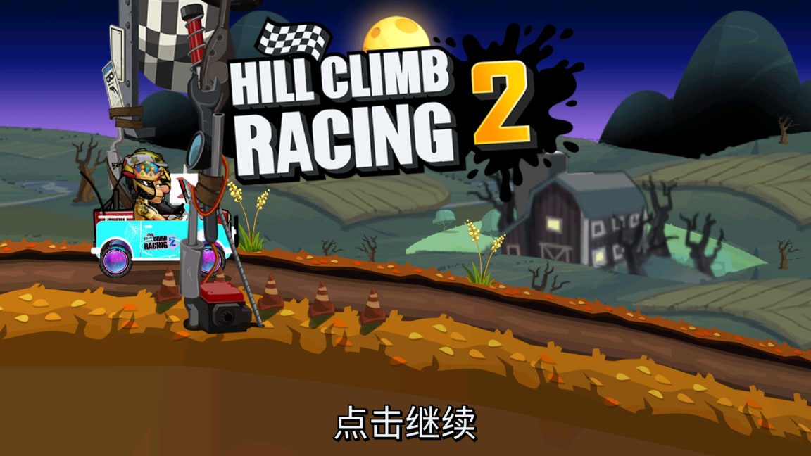 登山赛车2晴空魔改版截图3