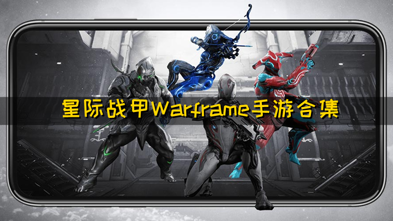 星际战甲Warframe