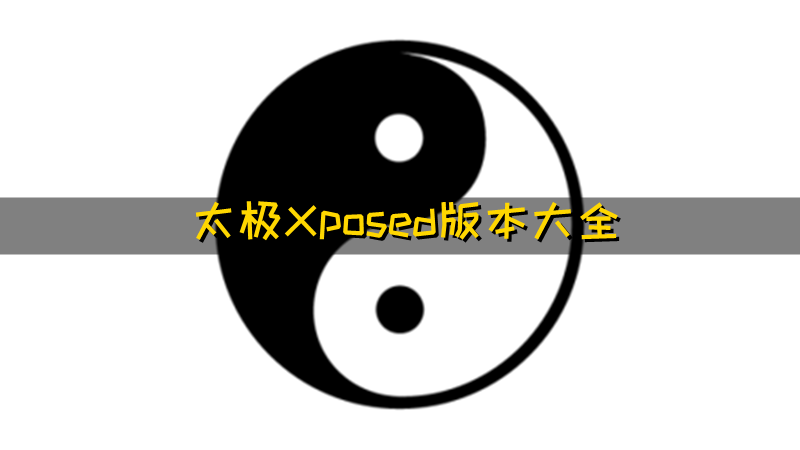 太极Xposed