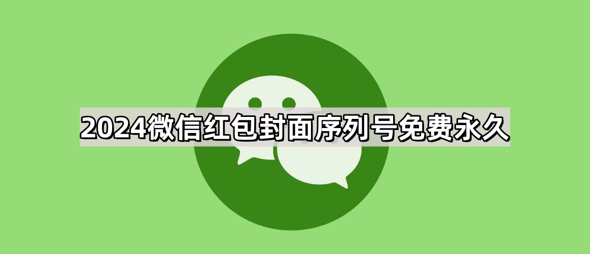 2024微信红包封面序列号免费永久