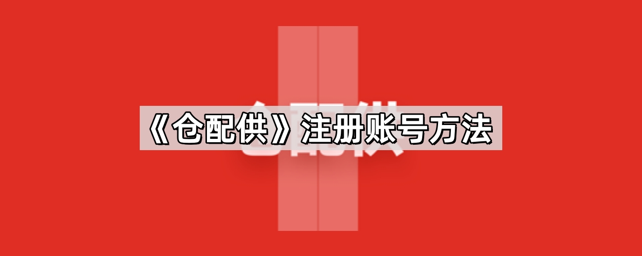 《仓配供》注册账号方法