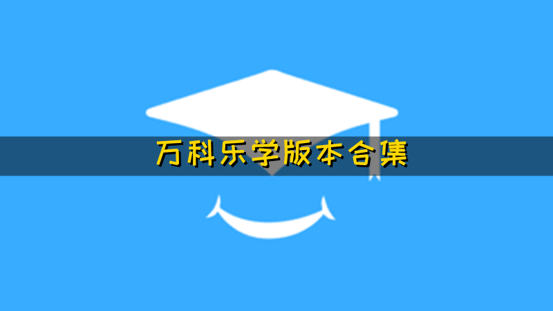 万科乐学