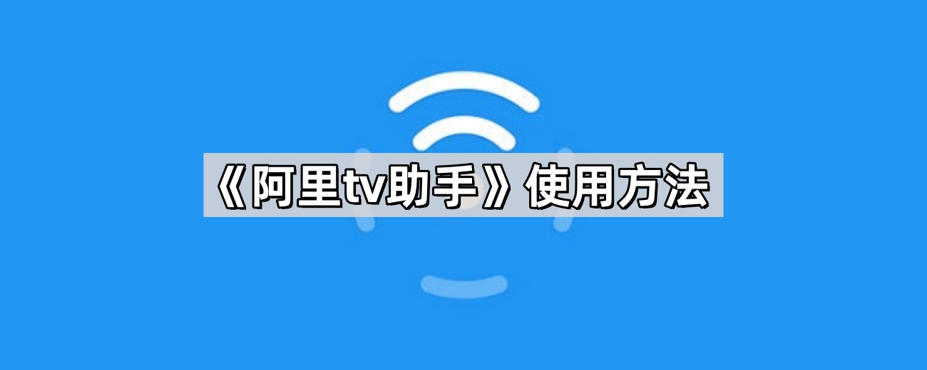 《阿里tv助手》使用方法