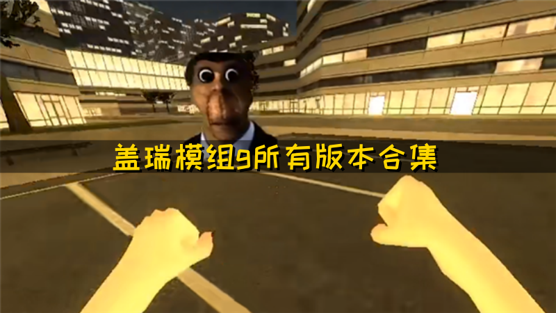 盖瑞模组gmod