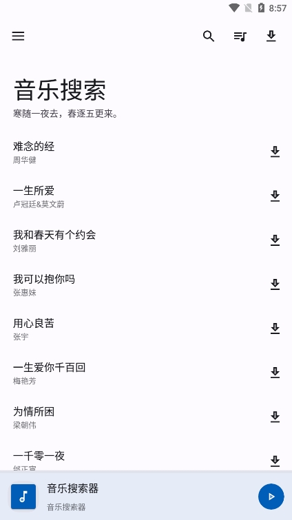 音乐搜索app最新版截图1