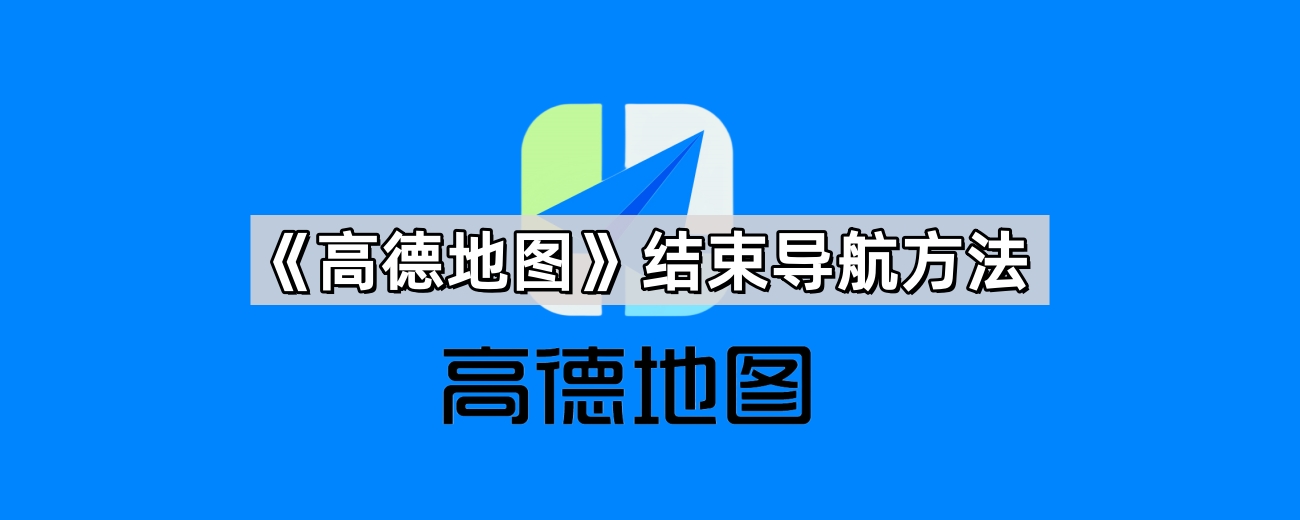 高德地图退出后不继续导航原因介绍