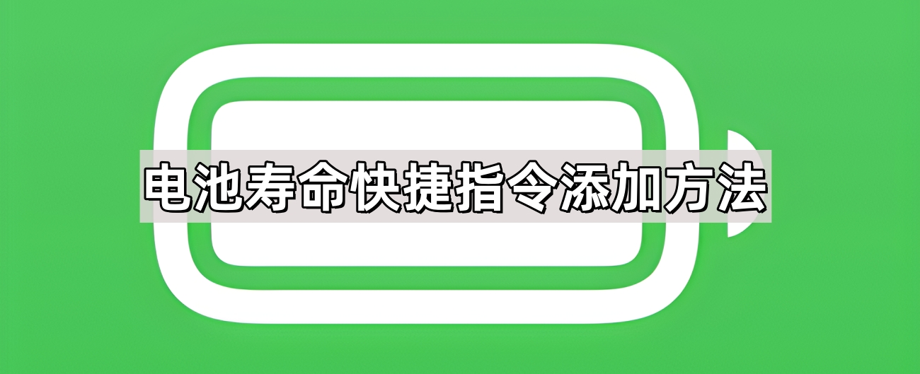 电池寿命快捷指令添加方法