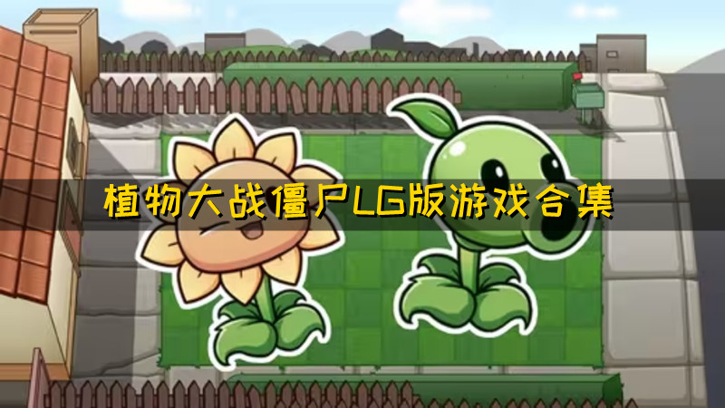 植物大战僵尸LG版