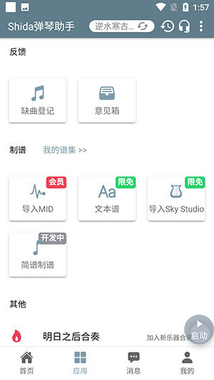 shida弹琴助手6.2.4无限会员版截图1