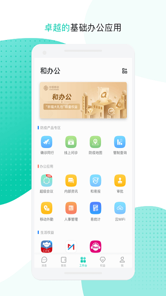 中移移动办公截图1