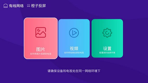 橙子投屏电视版截图1