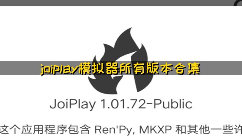 joiplay模拟器